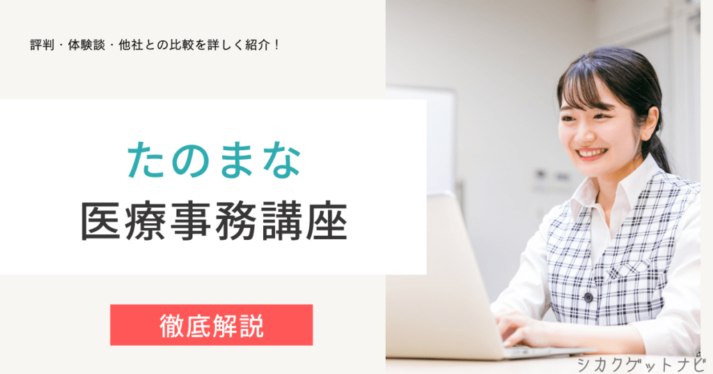 たのまな医療事務講座の口コミ・評判は？ヒューマンアカデミーの通学・通信講座を徹底解説【2022年版】