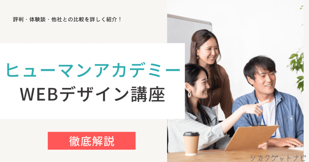 ヒューマンアカデミーWebデザイン講座の口コミ・評判は？初心者向けで簡単な通信講座を徹底解説【2022年版】