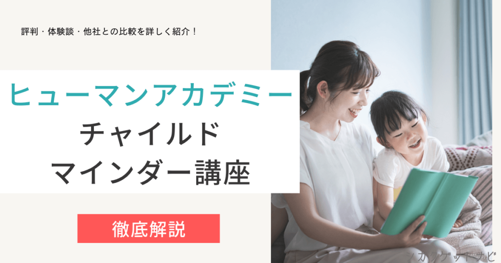 ヒューマンアカデミーチャイルドマインダーの口コミ・評判は？独学との比較・合格率・勉強方法を徹底解説