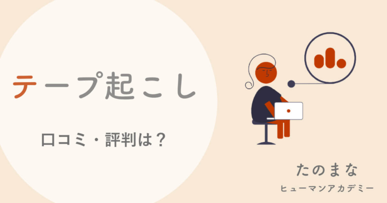 たのまなテープ起こし講座の口コミ 評判は ユーキャンは 収入や独学の