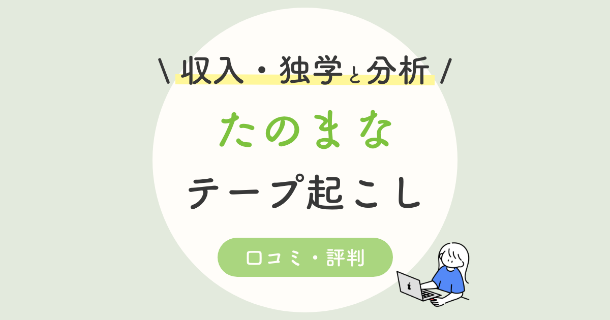 たのまなテープ起こし講座の口コミ 評判は ユーキャンは 収入や独学の