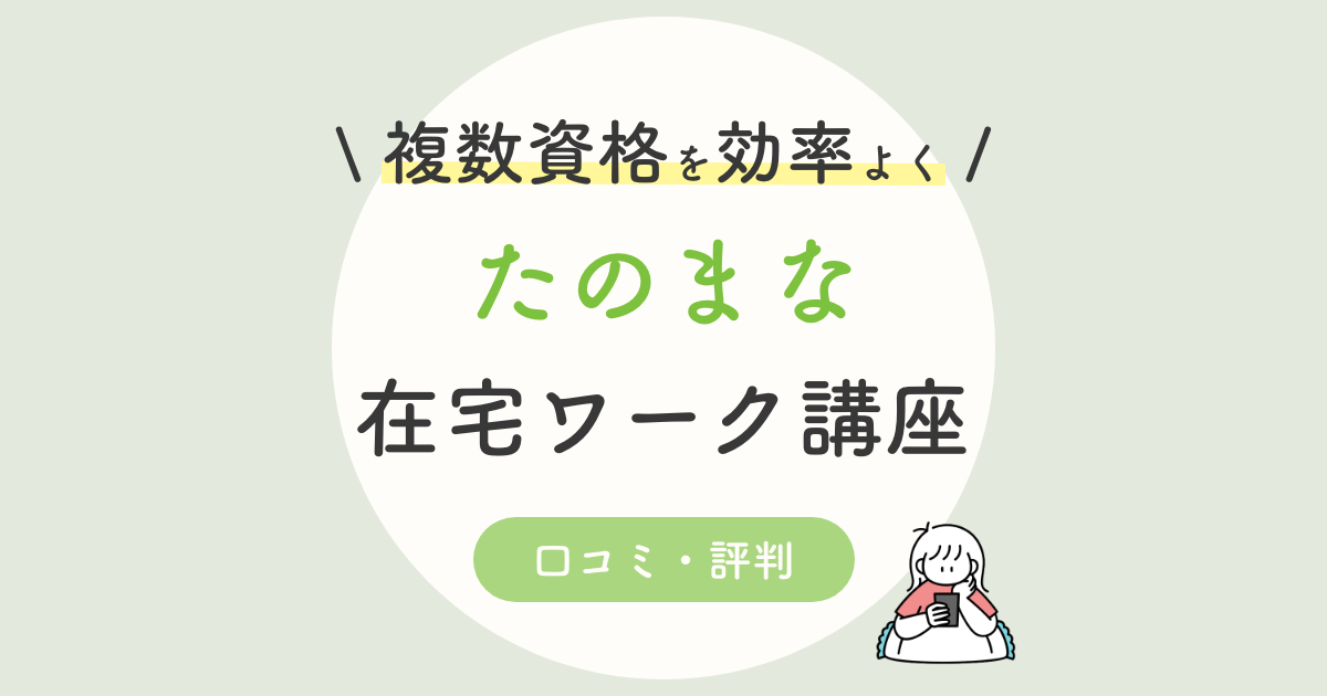 たのまな在宅ワーク講座の口コミ 評判は 主婦に人気のwebデザイナー