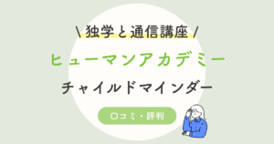 ヒューマンアカデミーチャイルドマインダーの口コミ 評判は 独学と通信ではどっち シカクゲットナビ