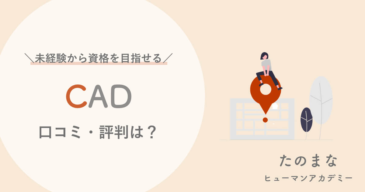 ヒューマンアカデミーcad講座の口コミ 評判は Cadスクールはオンラインで受講