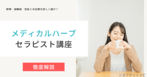 メディカルハーブセラピスト(キャリカレ)の口コミ・評判は？ハーブ資格検定を徹底解説