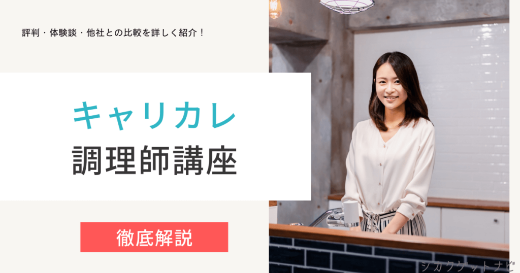 キャリカレ調理師講座の口コミ・評判は？3つのコツでお得に受講OK【通信講座の比較】