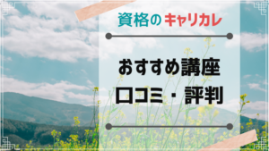 キャリカレ調理師講座の口コミ 評判は 3つのコツでお得に 通信講座の比較 最新 シカクゲットナビ