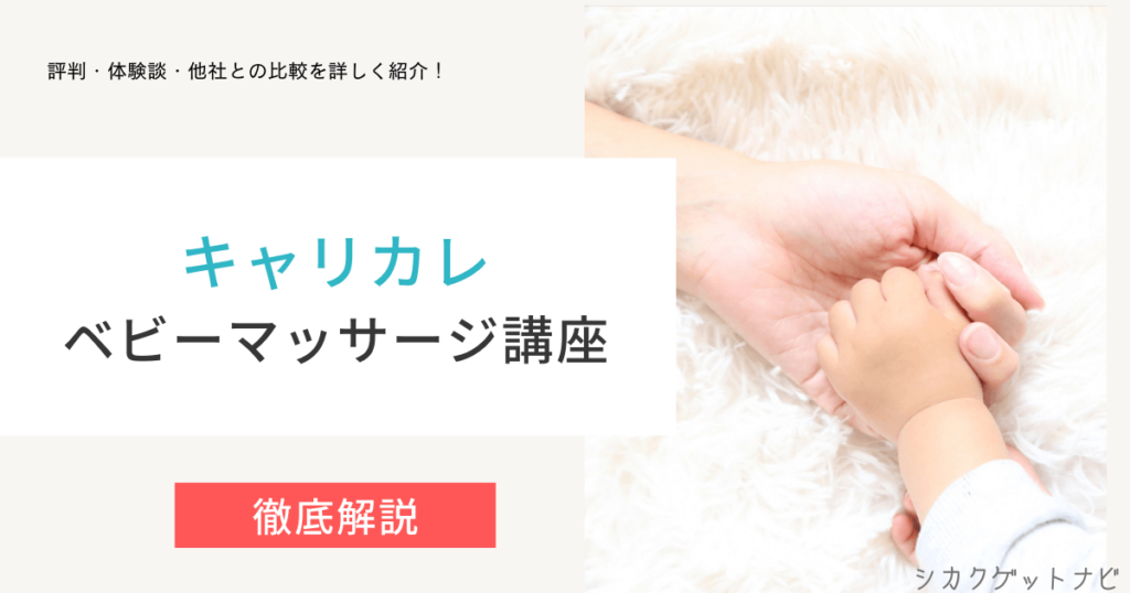 キャリカレベビーマッサージ/ベビーヨガ講座の口コミ・評判は？安い通信を徹底解説【2022年】