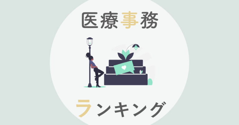 10選 医療事務通信講座おすすめ比較ランキング 費用 サポート 評判を徹底比較