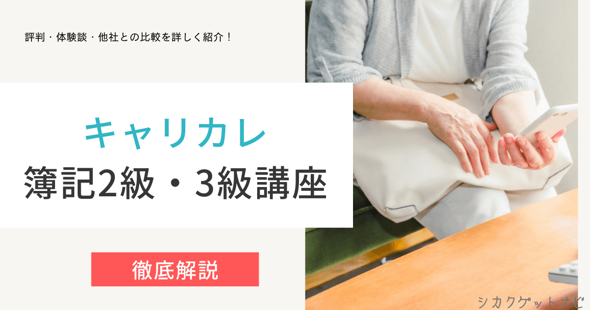 キャリカレ簿記講座の口コミ・評判は?2級/3級の合格率・他社通信と徹底比較【2022年対策】