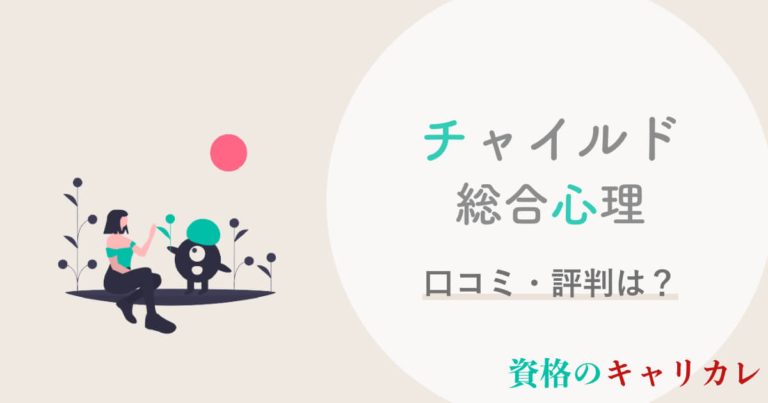 チャイルド総合心理講座の悪い口コミは本当 最新評判を徹底解説 資格のキャリカレ