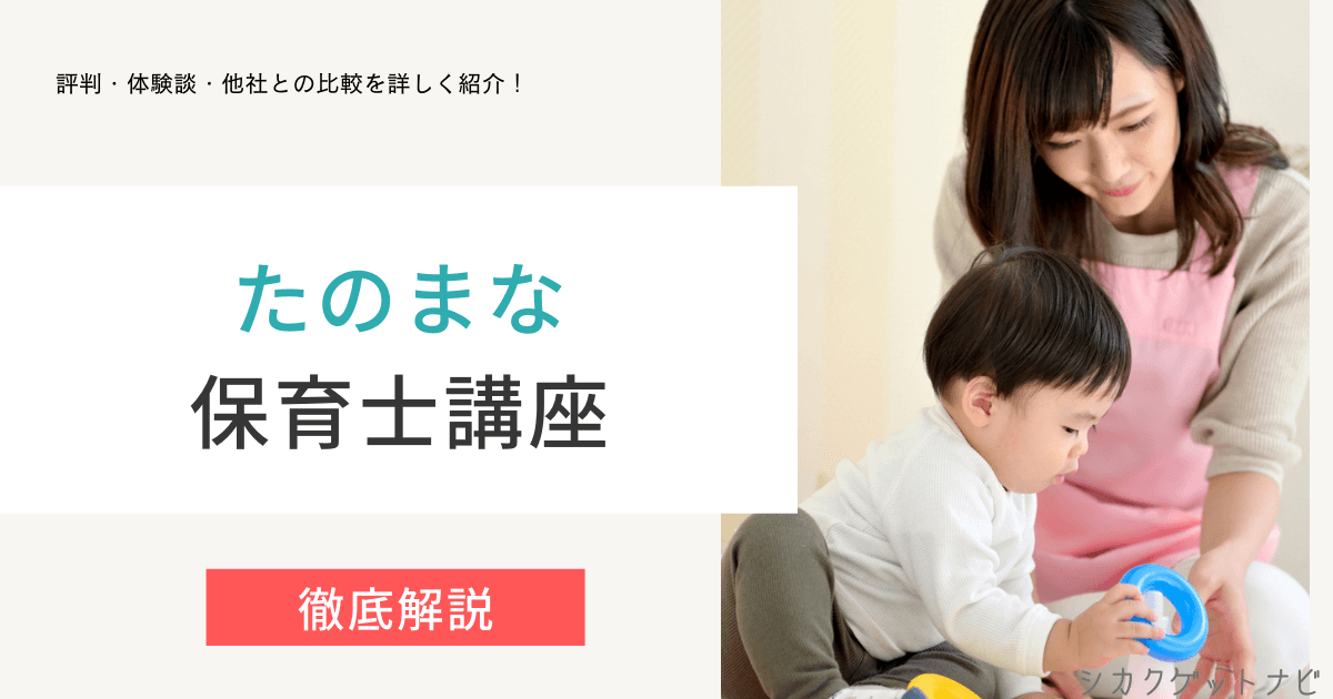たのまな保育士講座の口コミ・評判は?合格率・勉強方法・他社比較まで徹底解説【2022年版】