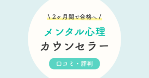 メンタル総合心理総合w講座の悪い口コミ 評判は本当 2つの資格を目指せる人気の通信
