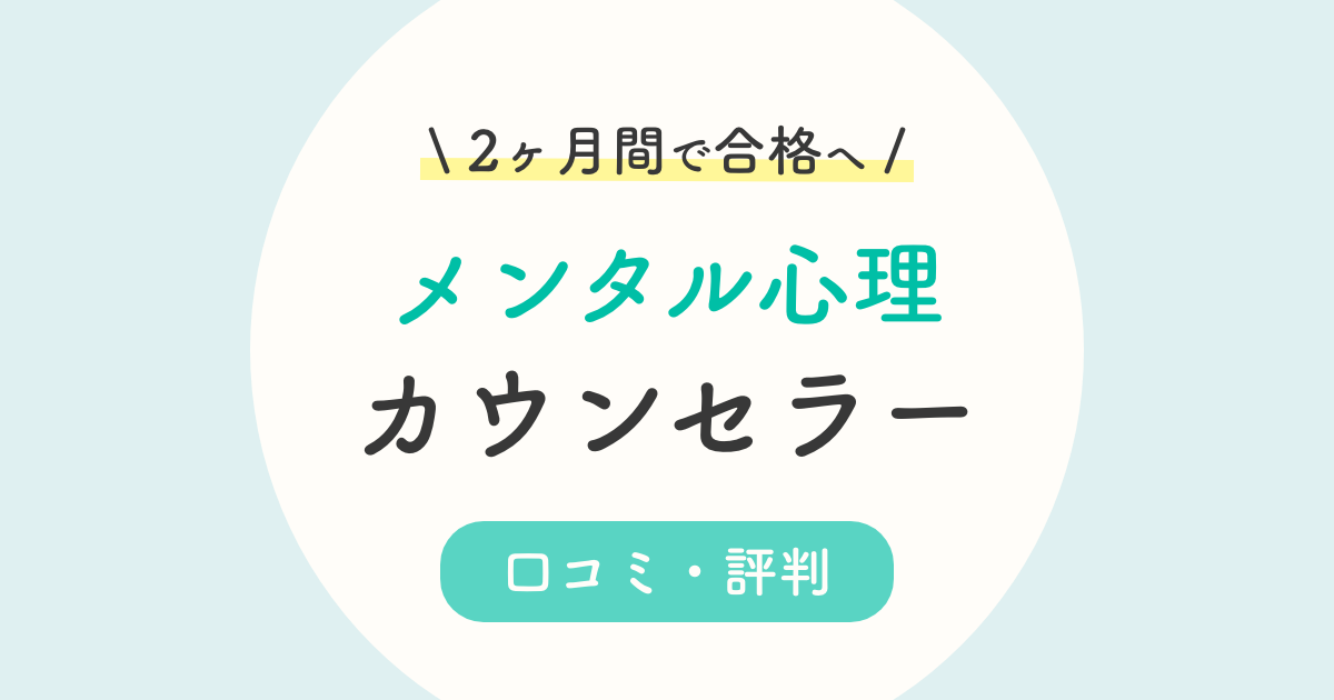 キャリカレメンタル心理カウンセラーの口コミ 評判は 難易度まで徹底解説 疑問を解決