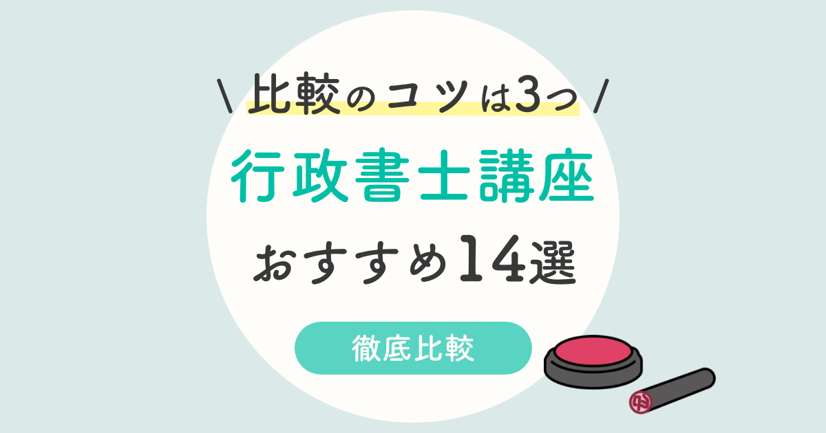 行政書士通信講座おすすめ14選を徹底比較 安い講座は 3つのポイント 21年度