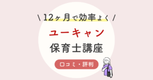 ユーキャン保育士の口コミ 評判は 難しい 保育士になった人を徹底解説 22年度