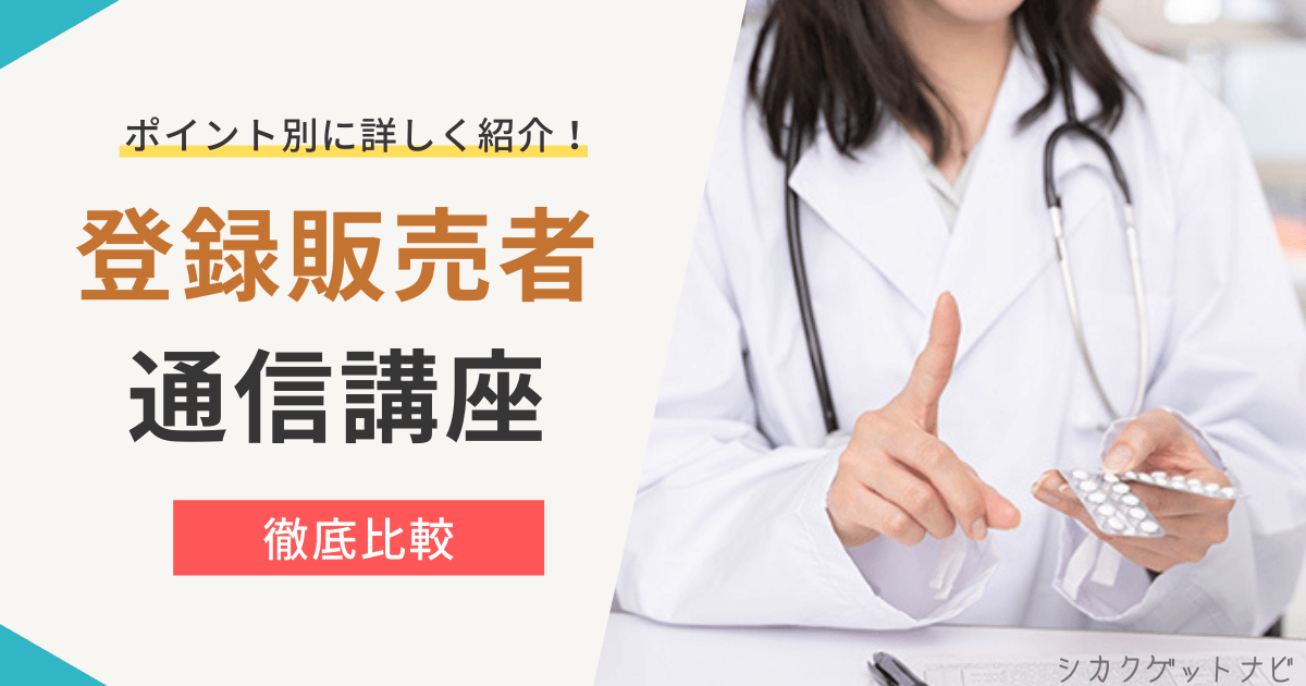 登録販売者おすすめ通信講座5選は?特徴・安い受講料・サポート体制で徹底比較【2022年度対策】