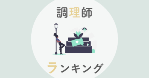 ユーキャン調理師免許の口コミ 評判は 実務経験なしでもok 試験 学習方法を解説
