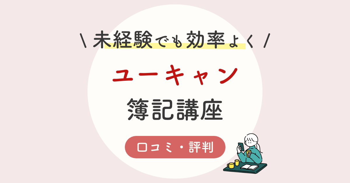 ユーキャン簿記講座の口コミ 評判は 2 3級を他社と比較 合格率