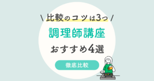 ユーキャン調理師免許の口コミ 評判は 実務経験なしでもok 試験 学習方法を解説 両立