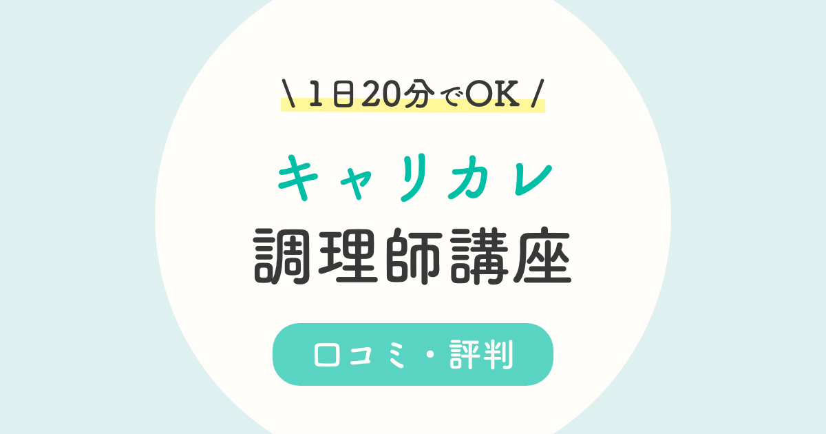 解決 キャリカレ調理師講座の口コミ 評判は 3つのコツでお得に 通信講座の比較