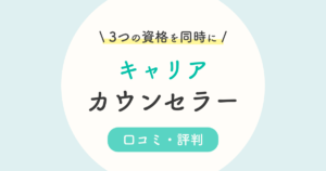 キャリアカウンセラー資格の難易度は 独学とおすすめ通信2選を徹底比較 21年度