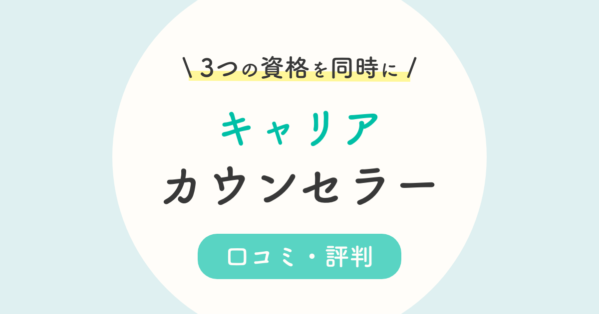 キャリカレキャリアカウンセラー講座の口コミ 評判は 就職サポートまで対応可能