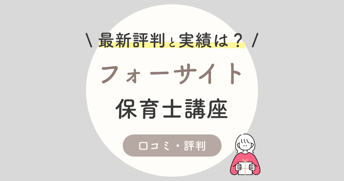 フォーサイト保育士講座の悪い口コミってホント 最新の評判 合格率