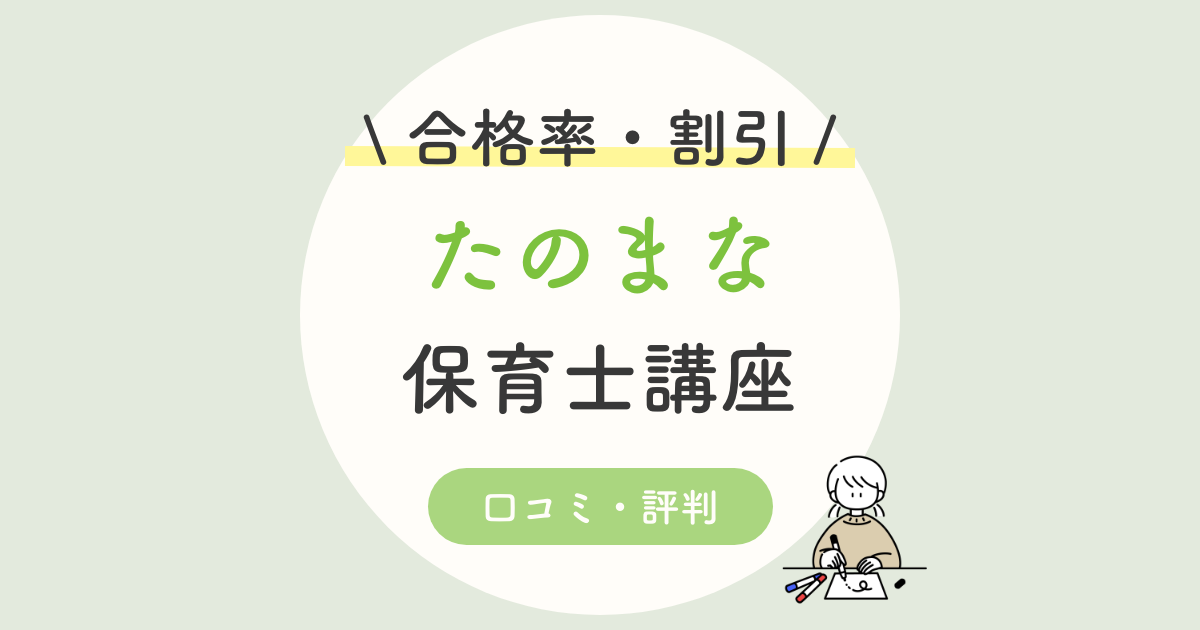 たのまな保育士講座の口コミ 評判は 合格率 キャンペーン 通信講座の