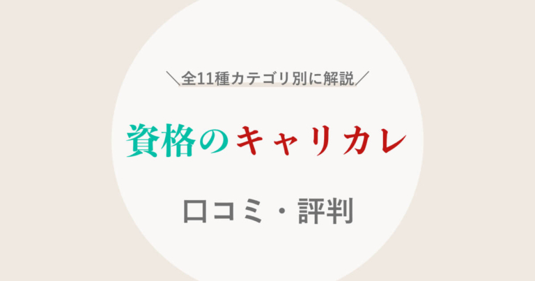 最新 キャリカレの評判 口コミは ユーキャンと比較 リアルな評判を徹底解説