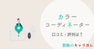 キャリカレカラーコーディネーターの口コミ 評判は 色彩検定と同時ok 独学と比較