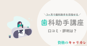 キャリカレ歯科助手講座の口コミ 評判は 独学 ユーキャンと比較まで徹底解説