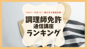 ユーキャン調理師免許の口コミ 評判は 実務経験なしでもok 試験 学習方法を解説