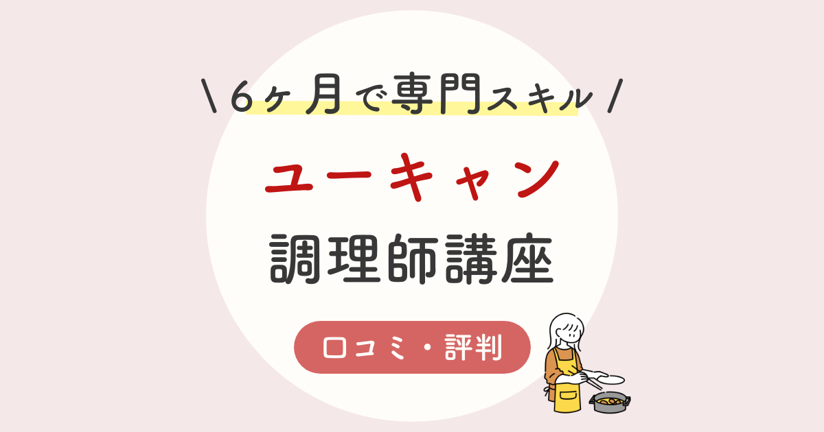 ユーキャン調理師免許の口コミ 評判は 実務経験なしでもok 試験 学習方法を解説 両立