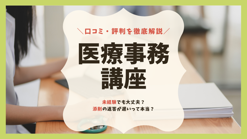 キャリカレ医療事務講座の口コミ 評判 女性人気１位の裏側を徹底解説