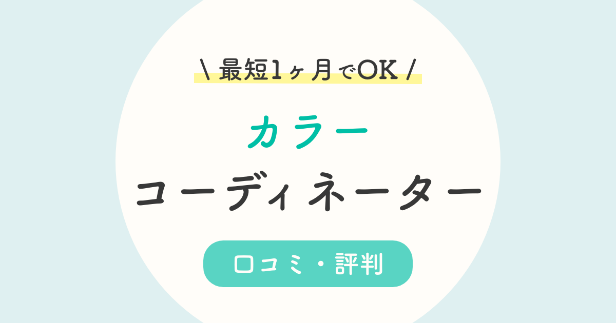 キャリカレカラーコーディネーターの口コミ 評判は 色彩検定と同時ok 独学と比較