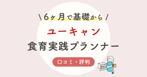 ユーキャン食生活アドバイザーの口コミ 評判は 独学と通信講座を比較した結果