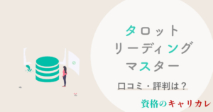 キャリカレタロットリーディングマスターの口コミ 評判は 料金 試験 占いの資格