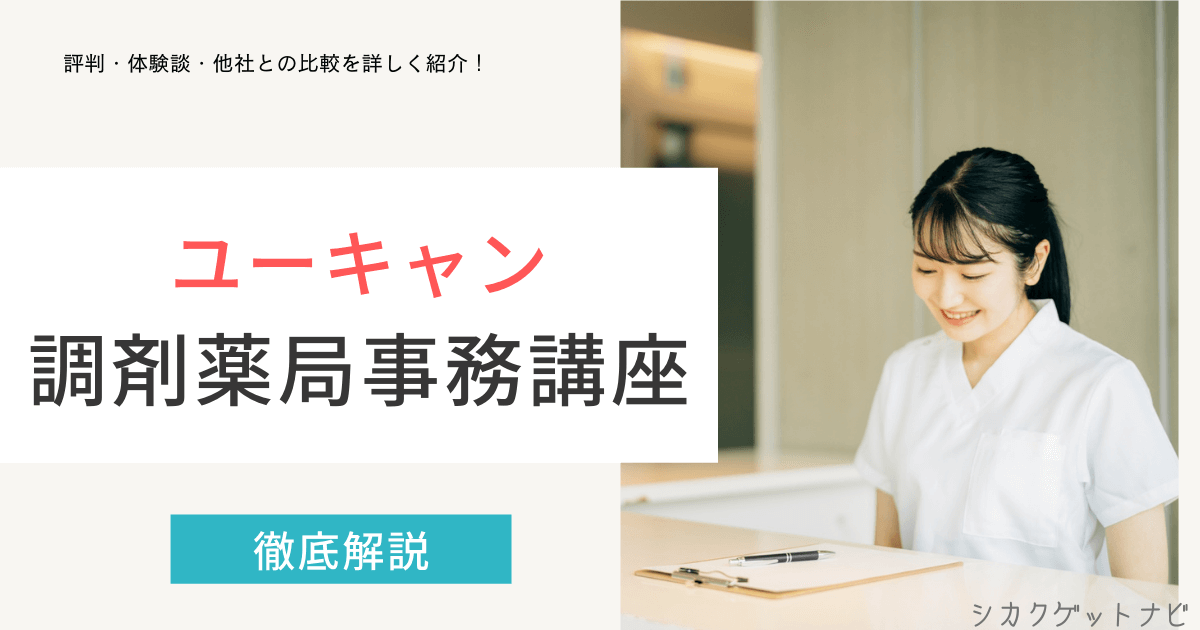 ユーキャン調剤薬局事務講座の口コミ・評判は?合格率・落ちた体験談まで徹底解説【2022年度版】
