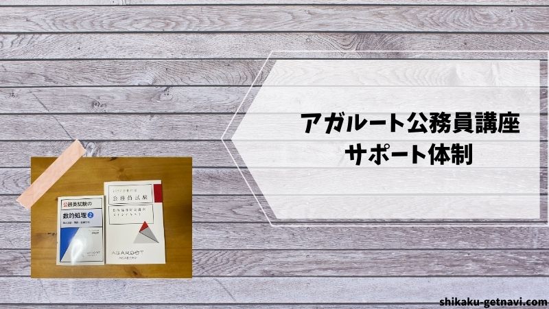 アガルート公務員講座の口コミ・評判④:サポート体制(ノンストレス)