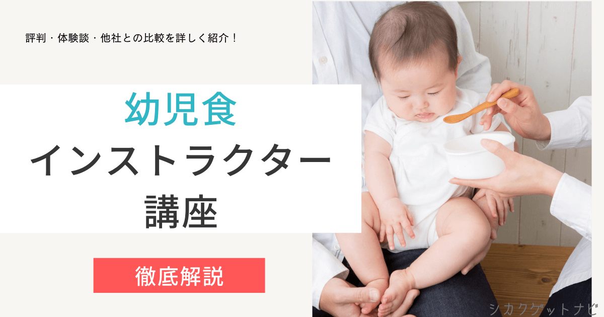 幼児食インストラクターの口コミ・評判は?キャリカレの費用・仕事内容まで徹底解説【2022年対策】