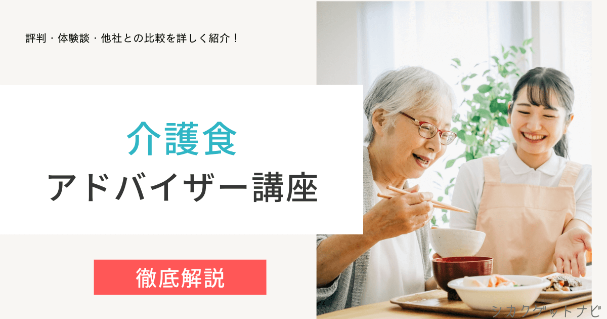 介護食アドバイザーの悪い口コミ・評判はホント?キャリカレと独学を徹底比較【2022年最新】
