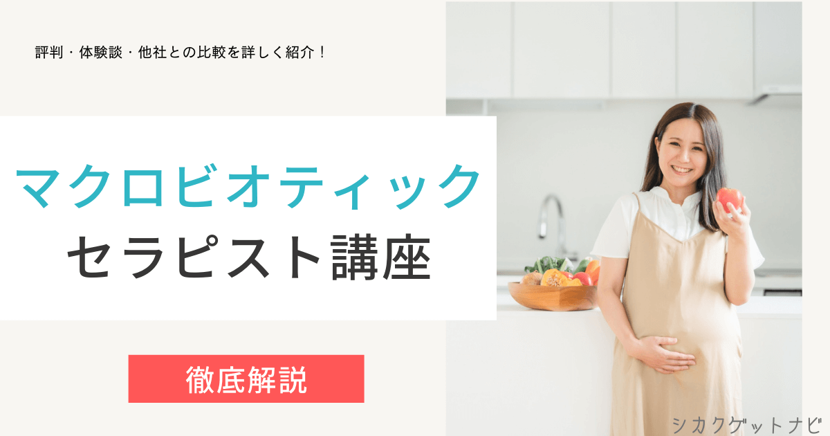 マクロビオティックセラピスト資格の口コミ・評判は?独学でもOK?【資格のキャリカレ】