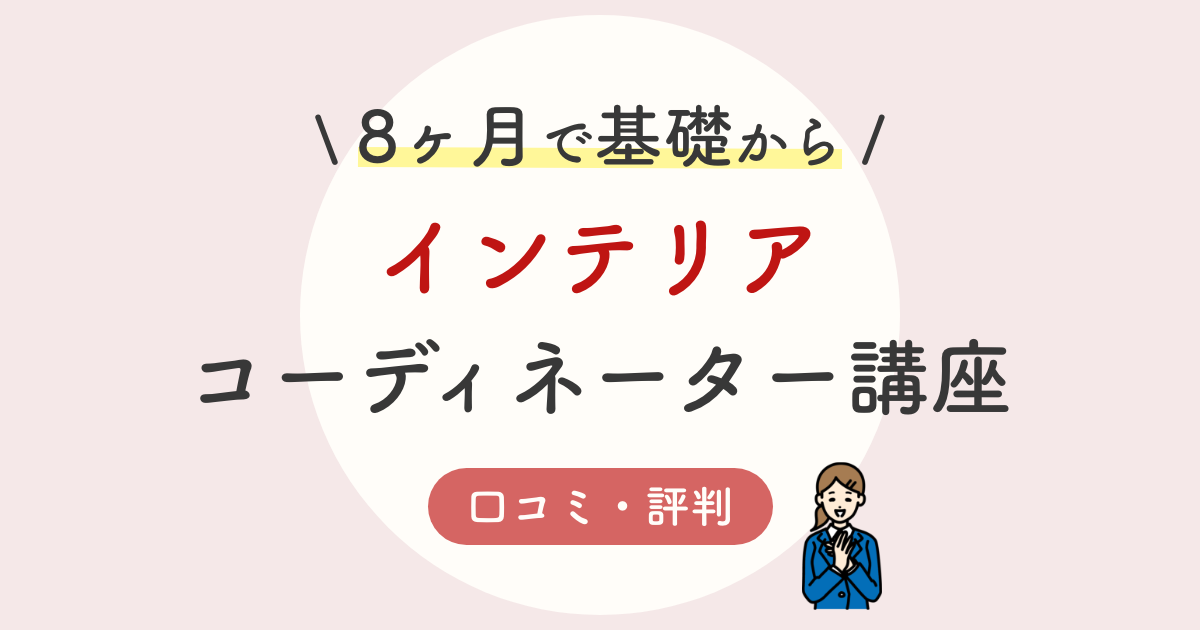 ユーキャンインテリアコーディネーター講座の口コミ 評判は 合格率 独学の比較を徹底解説