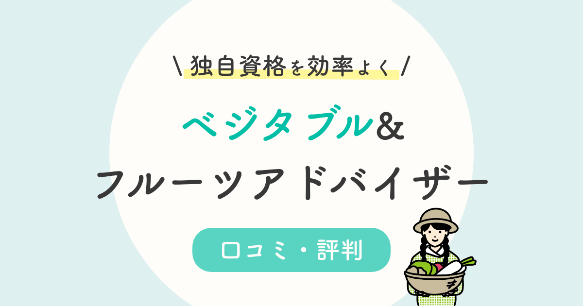 ベジタブル フルーツアドバイザー資格講座の口コミ 評判は 野菜の資格を徹底解説