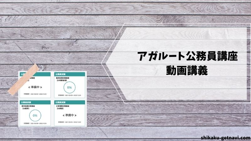 アガルート公務員講座の口コミ・評判③:動画講義(予備校より分かりやすいと評判)