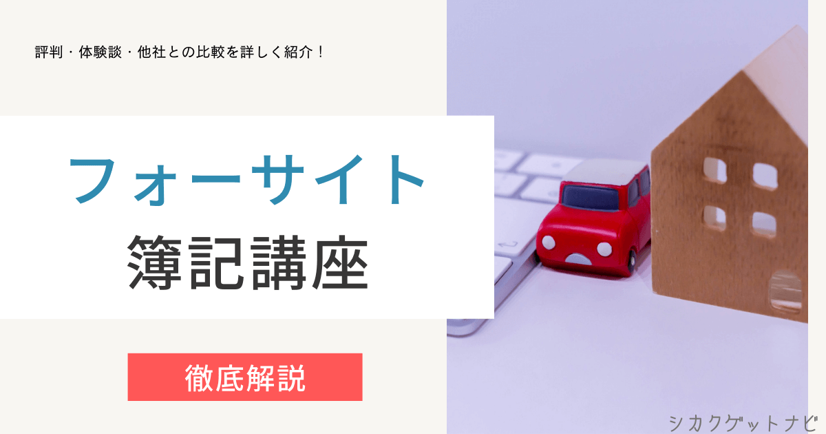 フォーサイト簿記講座の悪い評判・口コミってホント?落ちた体験談・他社との比較まで徹底解説【2022年対策】