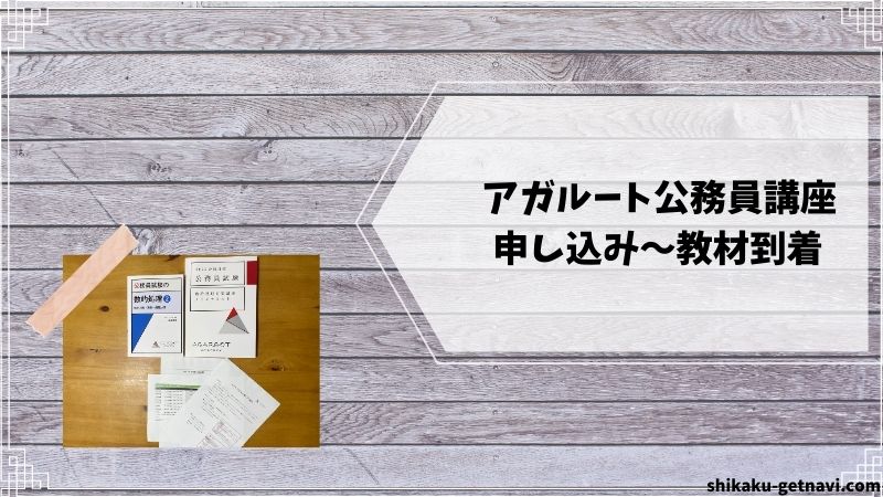 アガルート公務員講座の口コミ・評判①:申し込み〜教材到着