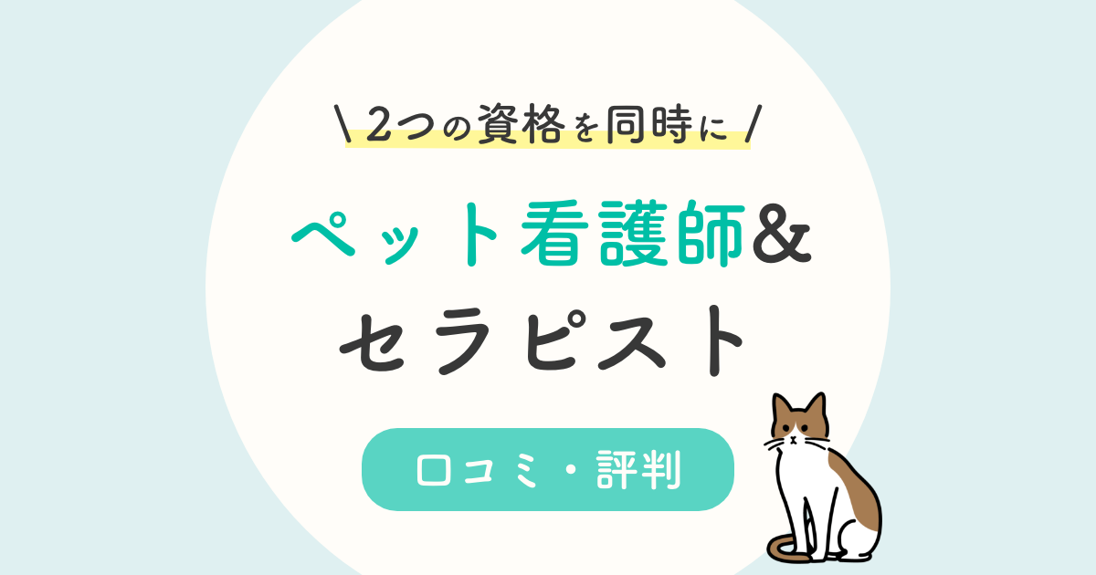 キャリカレ動物 ペット 看護師 セラピストの口コミ 評判は 独学と通信を徹底比較