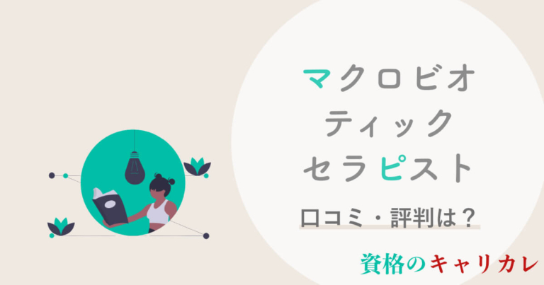 マクロビオティックセラピスト資格講座の口コミ 評判は 難易度 履歴書まで徹底解説